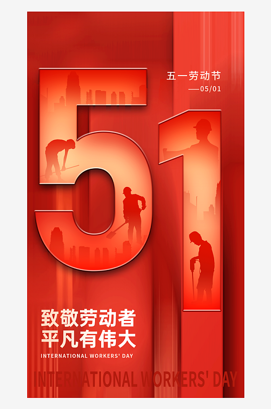 劳动最光荣51海报-众图网