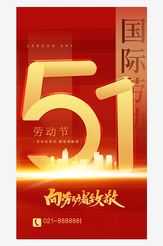 劳动最光荣51海报-众图网