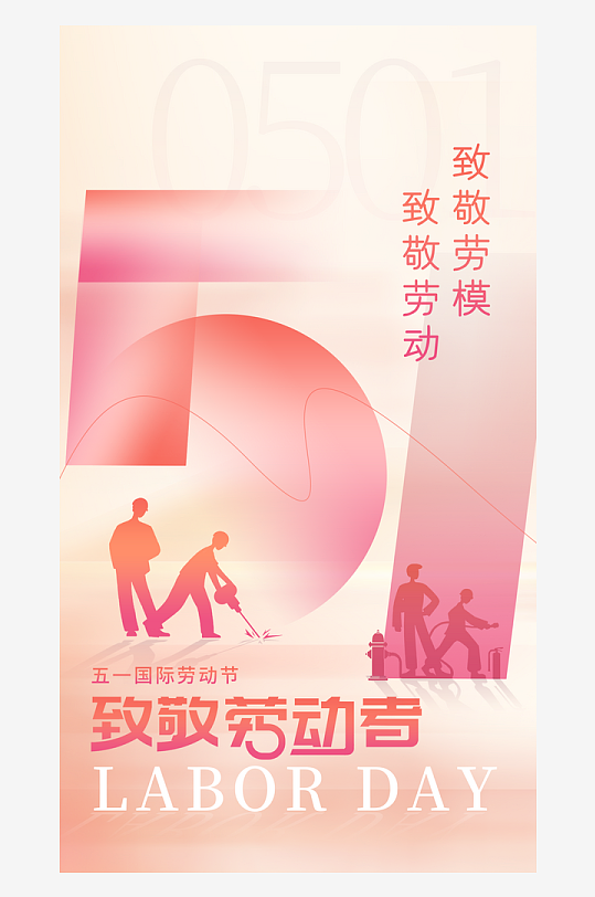 劳动最光荣51海报-众图网