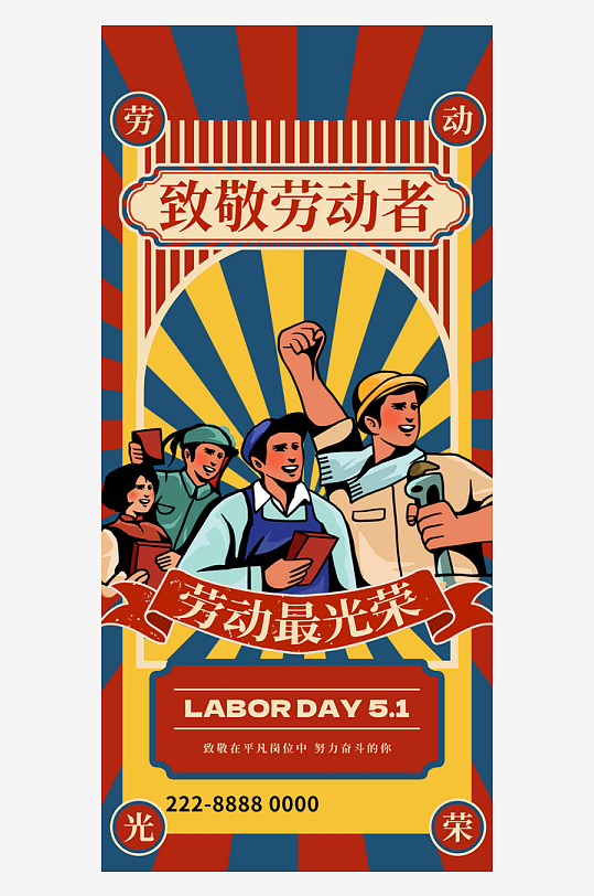 劳动最光荣老版报风格-众图网