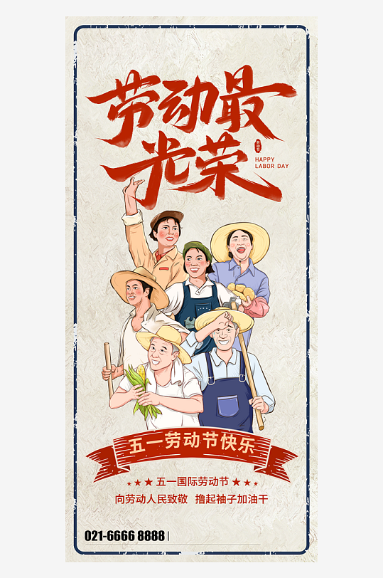 劳动最光荣老版报风格-众图网