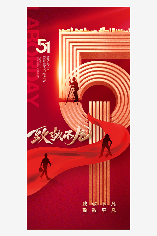 致敬劳动者创意51海报-众图网