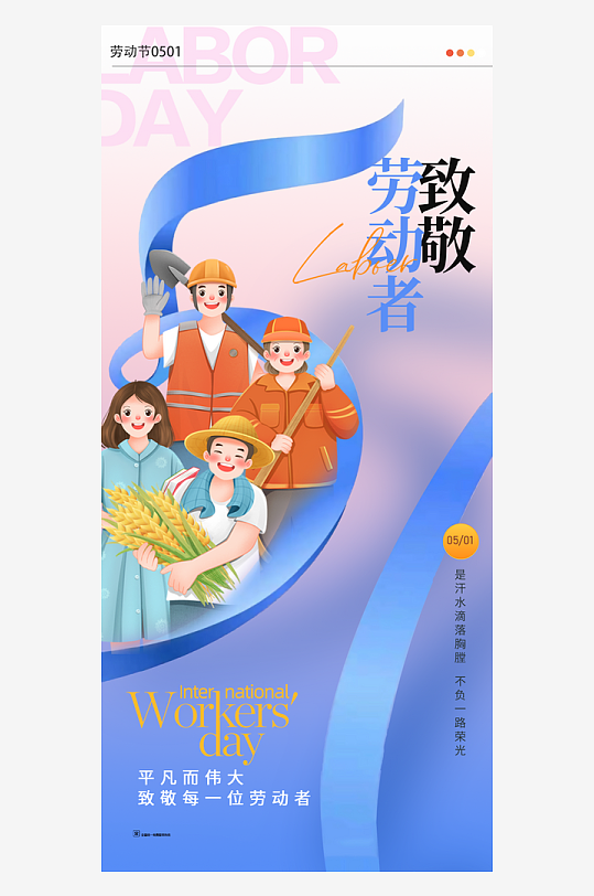 致敬劳动者创意51海报-众图网
