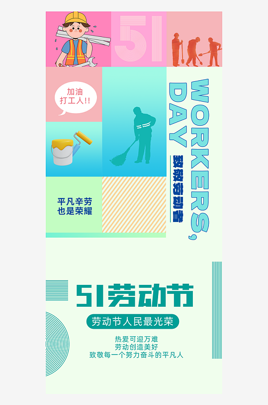 致敬劳动者创意51海报-众图网