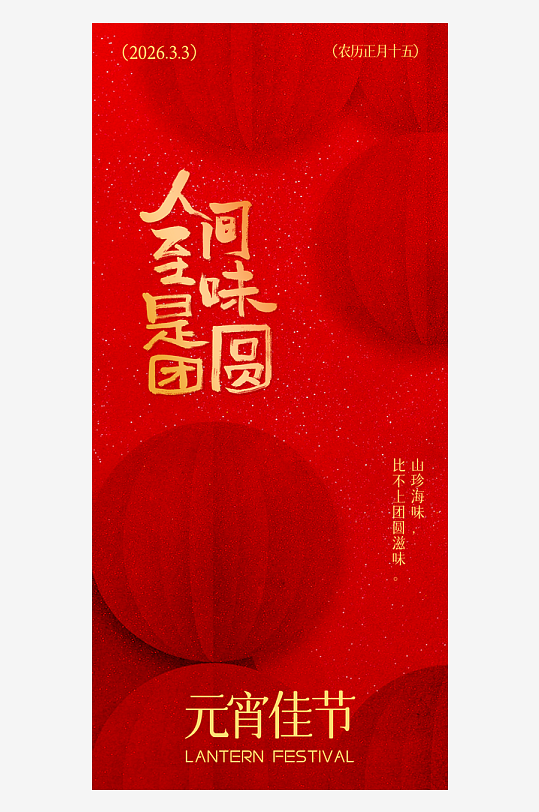 元宵节宣传海报设计模板素材-众图网