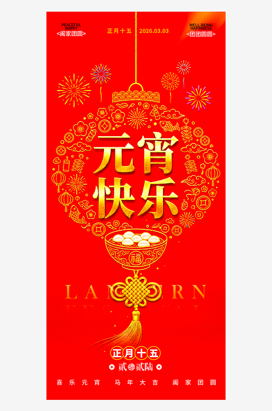 元宵节宣传海报设计模板素材-众图网