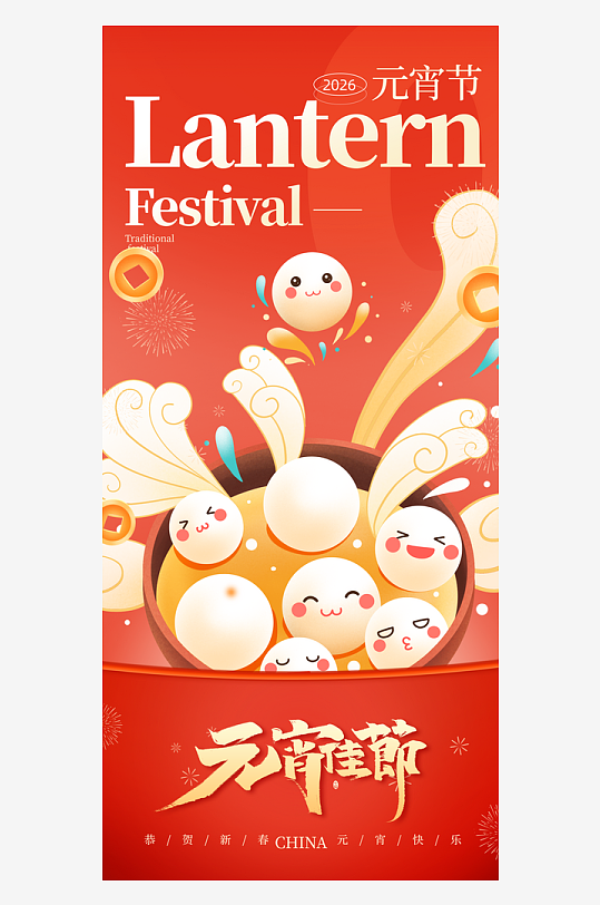 元宵节海报设计模板素材-众图网