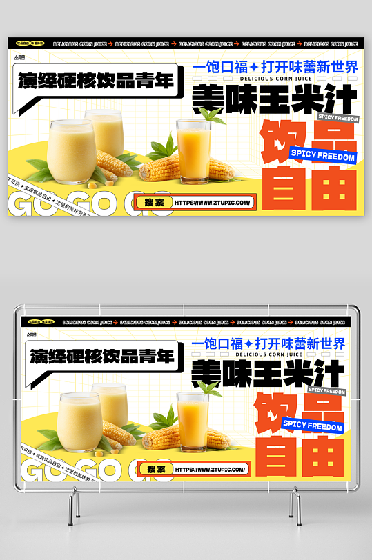 鲜榨玉米汁饮品饮料展板-众图网
