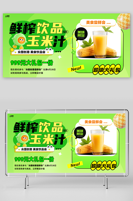 鲜榨玉米汁饮品饮料展板-众图网