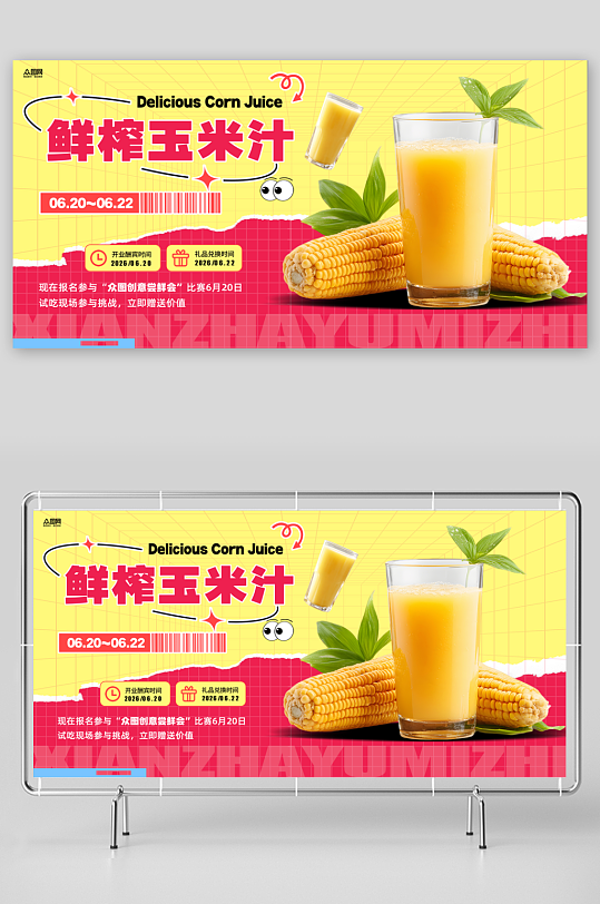 鲜榨玉米汁饮品饮料展板-众图网