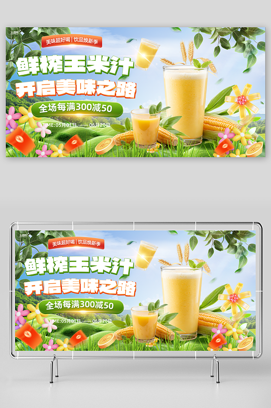 鲜榨玉米汁饮品饮料展板-众图网