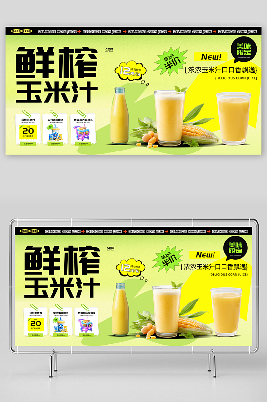 鲜榨玉米汁饮品饮料展板-众图网