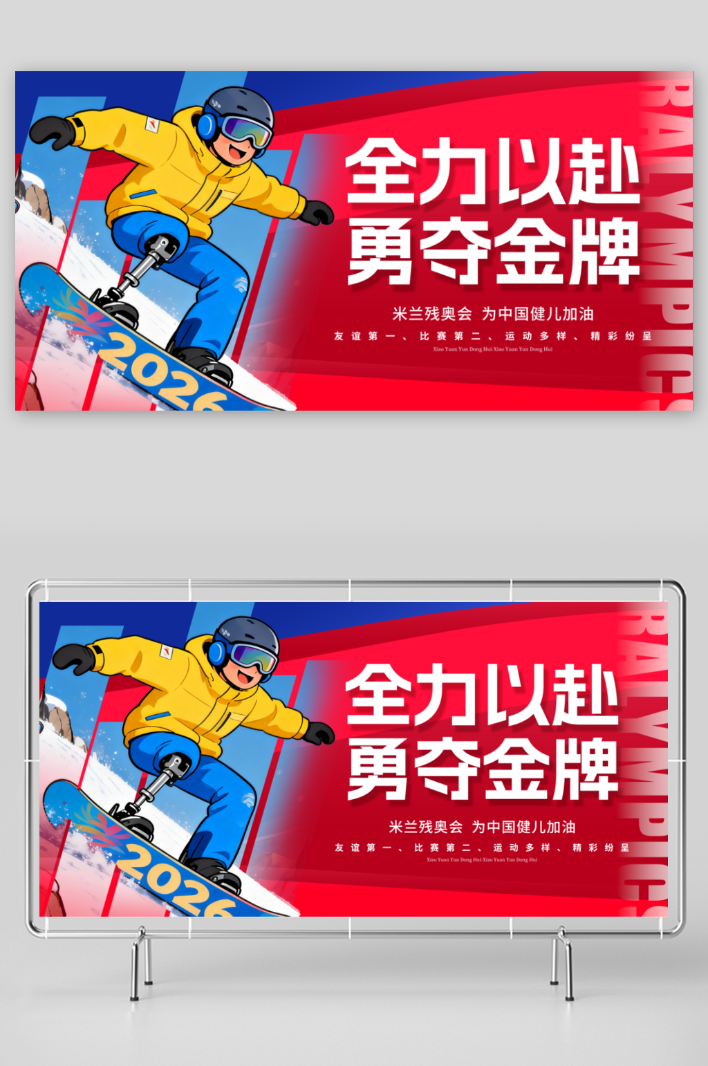 时尚2026年米兰冬季残奥会活动展板素材