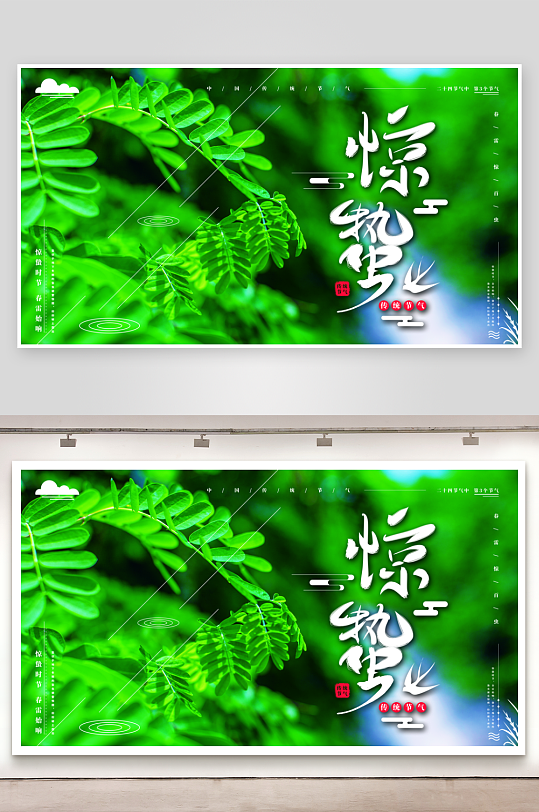 节气惊蛰二十四节气-众图网