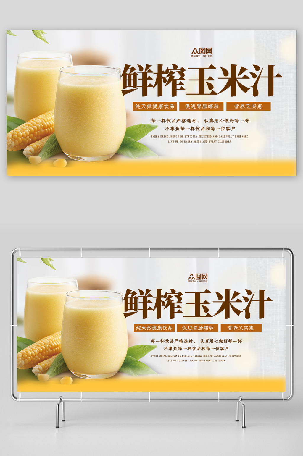 简洁鲜榨玉米汁饮品饮料展板素材