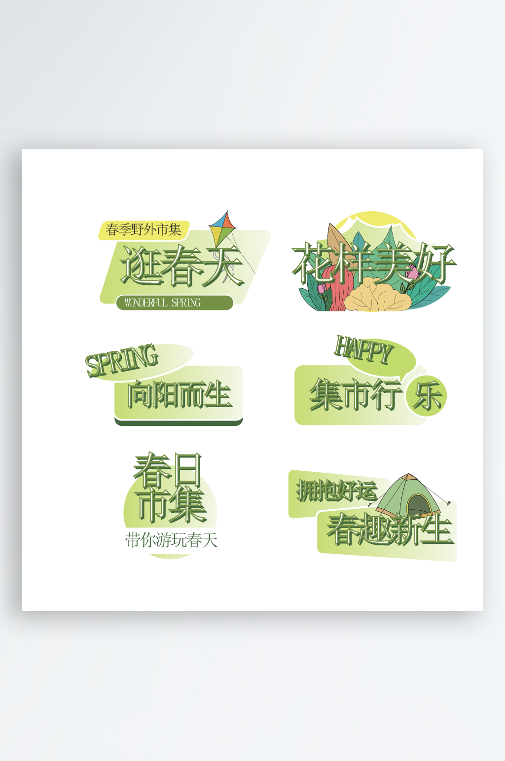 春日春季户外出行露营运动会市集美陈宣传物素材