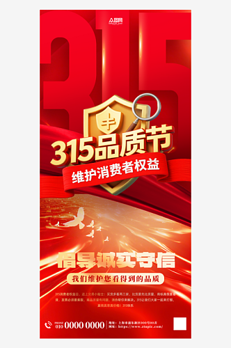 315消费者权益日品质节活动物料海报