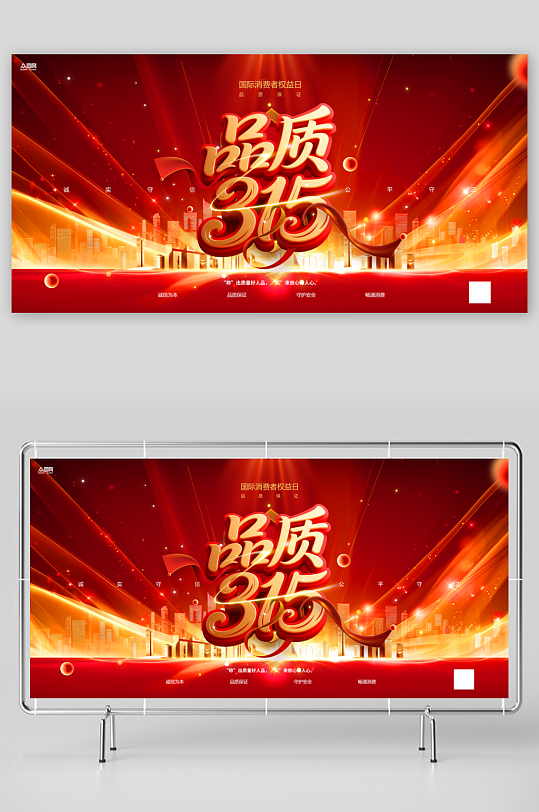 315消费者权益日品质节活动物料展板-众图网
