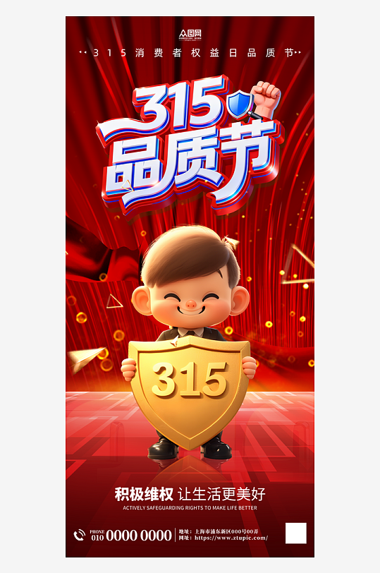 315消费者权益日品质节活动物料海报-众图网