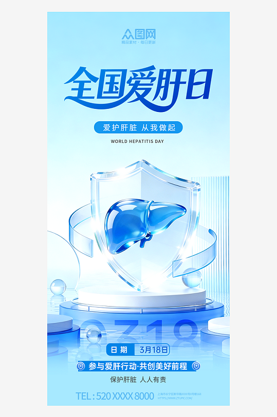 3月18日爱肝日肝脏科医疗海报-众图网
