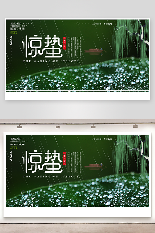二十四节气惊蛰海报-众图网