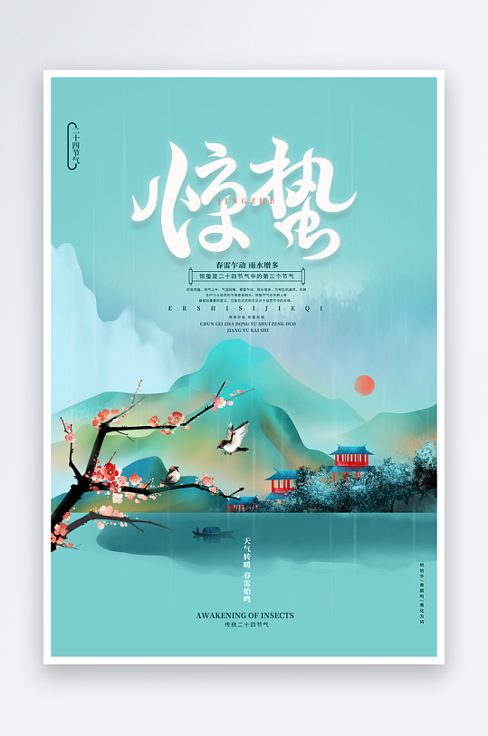 二十四节气惊蛰海报-众图网