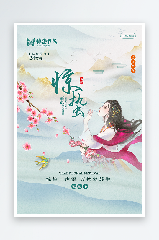 二十四节气惊蛰海报-众图网