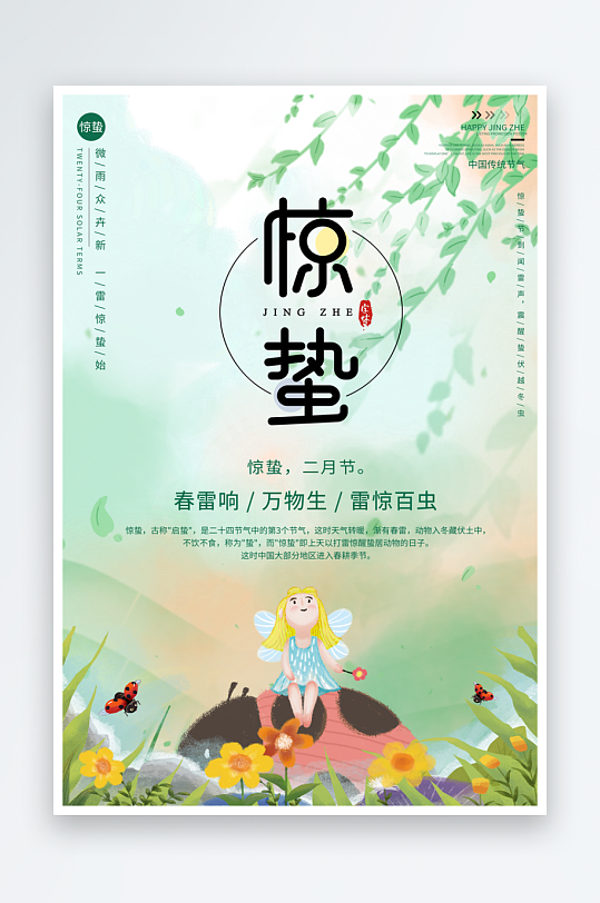 二十四节气惊蛰海报-众图网