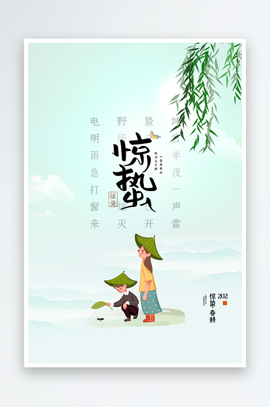 节气惊蛰海报二十四节气-众图网