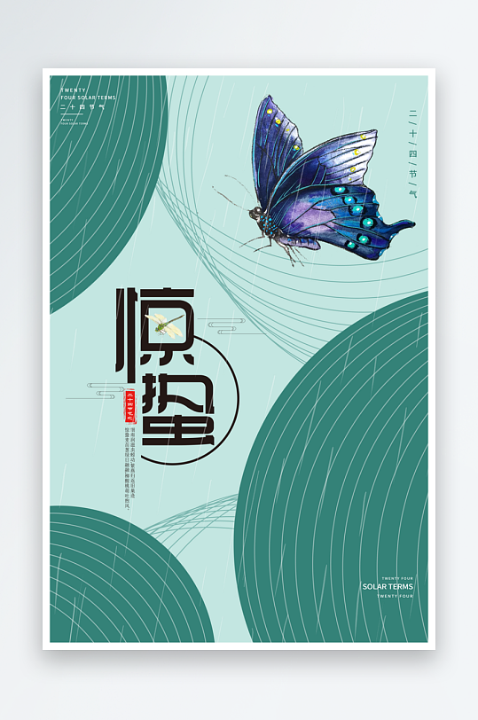 节气惊蛰海报二十四节气-众图网