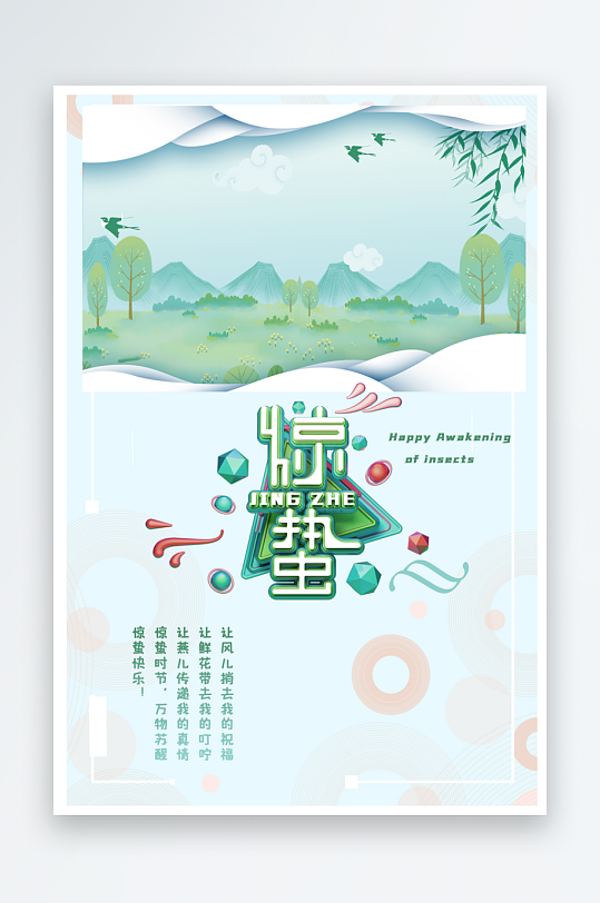 节气惊蛰海报二十四节气-众图网