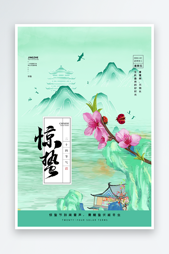 节气惊蛰海报二十四节气-众图网