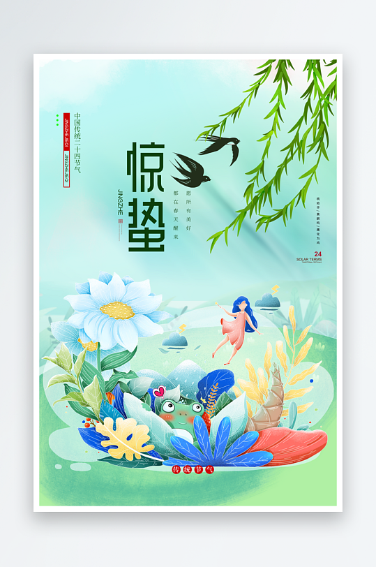 节气惊蛰海报二十四节气-众图网