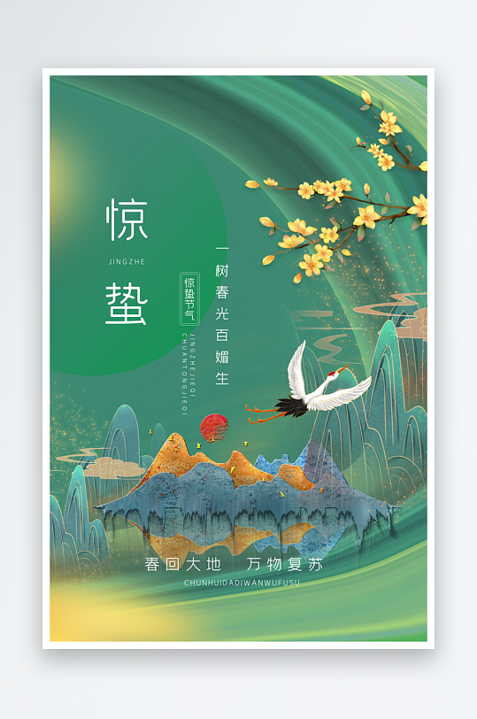 节气惊蛰海报二十四节气-众图网
