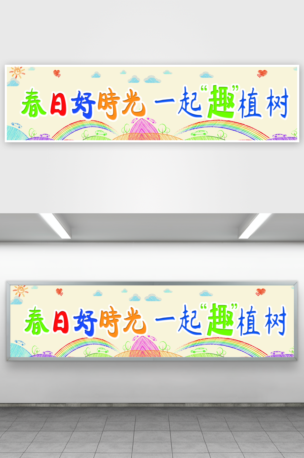 312植树节绿色环保春天横幅条幅美陈布置素材