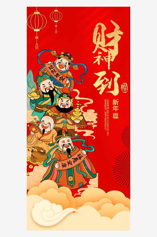 创意大气迎财神海报设计-众图网