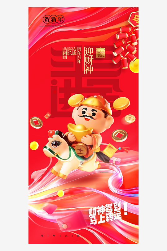 创意大气迎财神海报设计-众图网
