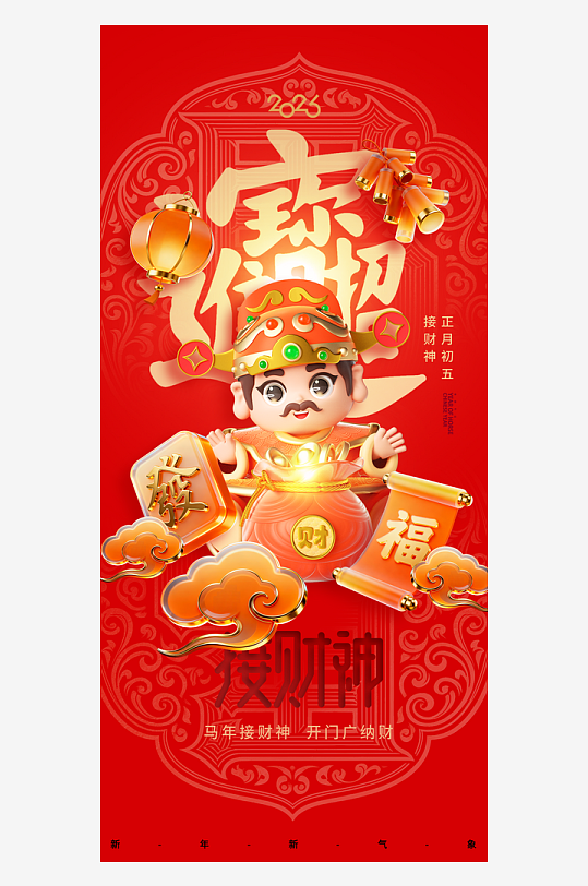 创意大气迎财神海报设计-众图网