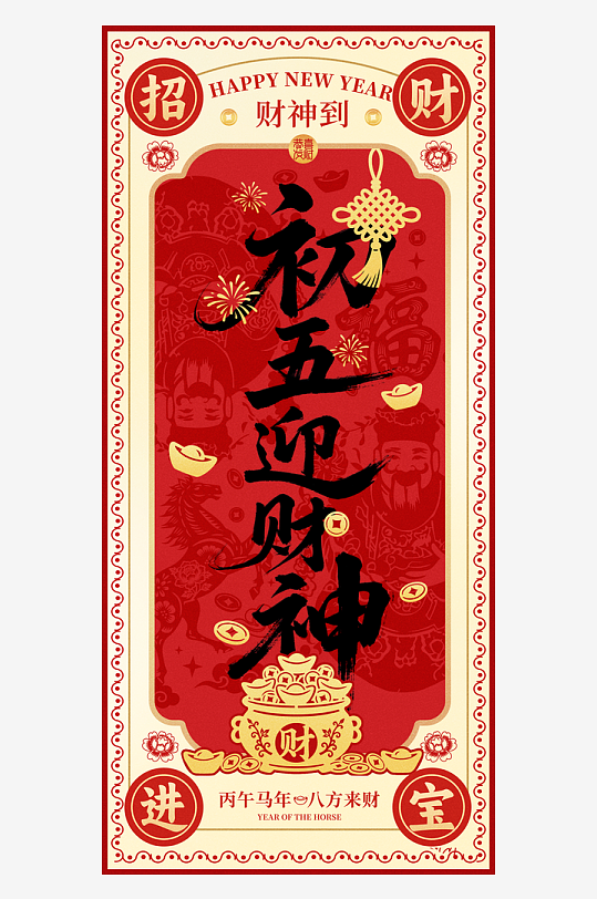 创意大气迎财神海报设计-众图网
