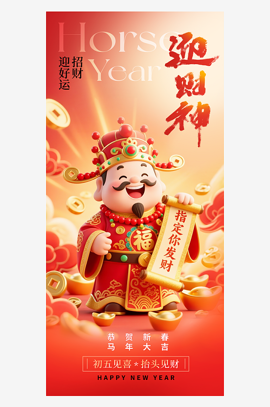 创意大气迎财神海报设计-众图网