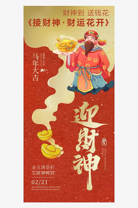 创意大气迎财神海报设计-众图网