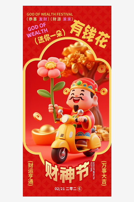 创意大气迎财神海报设计-众图网