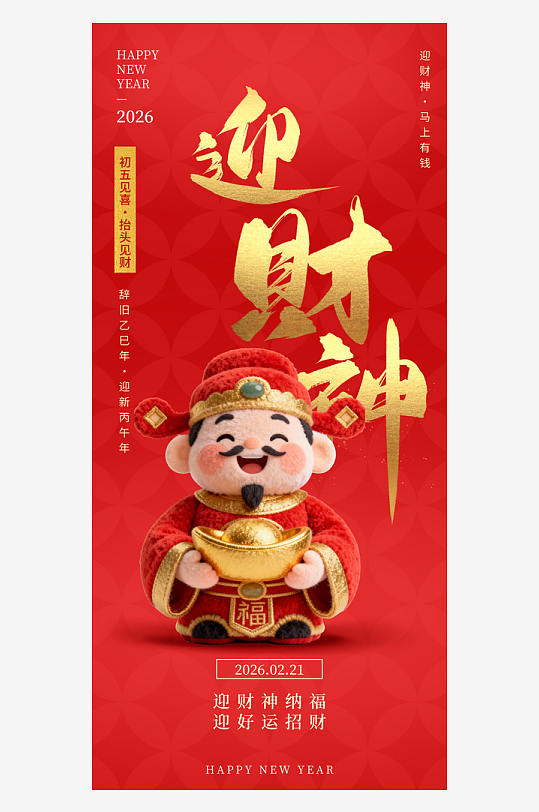 创意大气迎财神海报设计-众图网