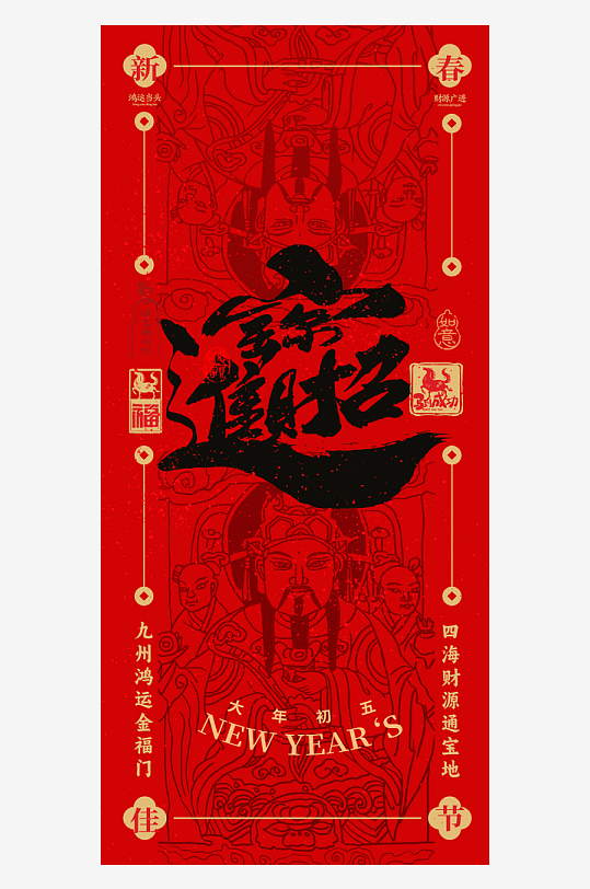 创意大气迎财神海报设计-众图网