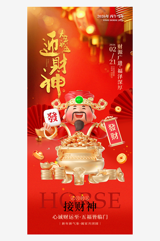 创意大气迎财神海报设计-众图网