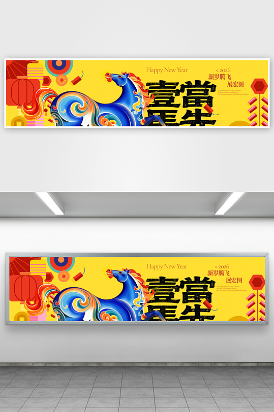 创意大气马年展板设计-众图网
