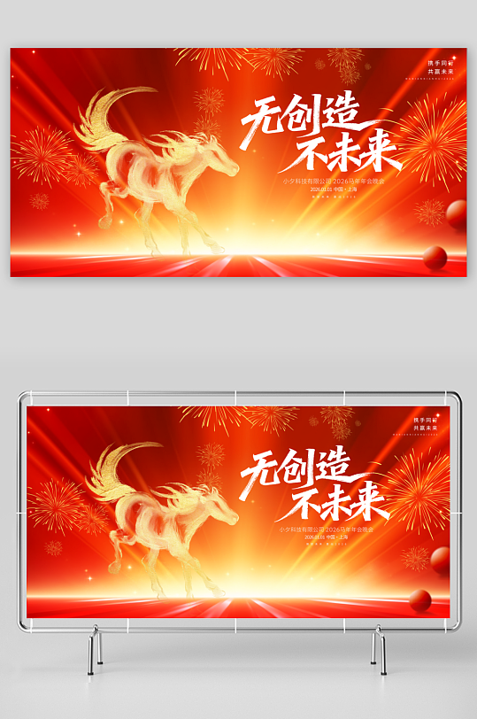 创意大气马年展板设计-众图网