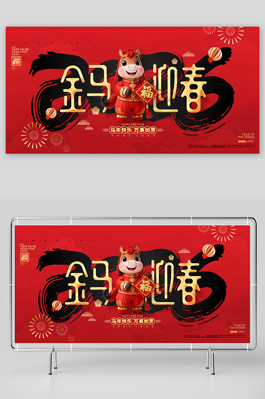创意大气马年展板设计-众图网