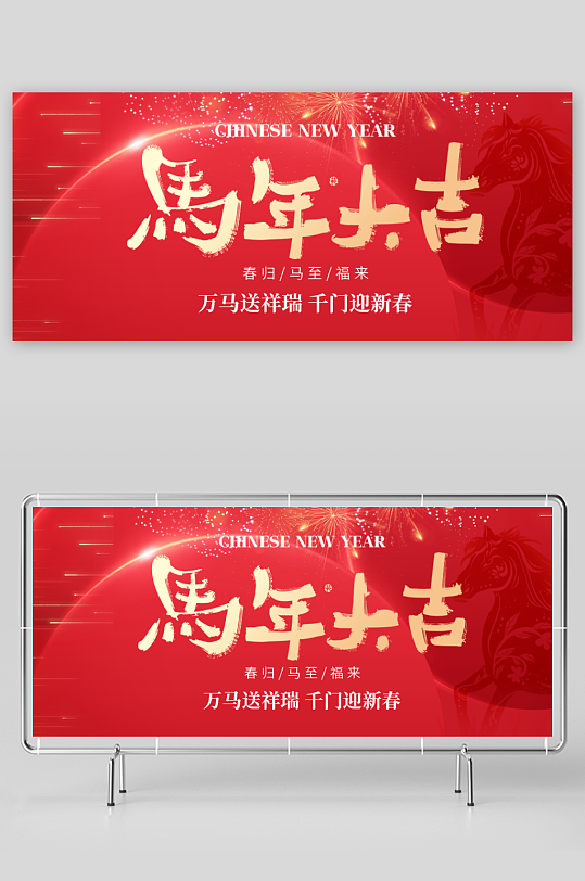 创意大气马年展板设计-众图网