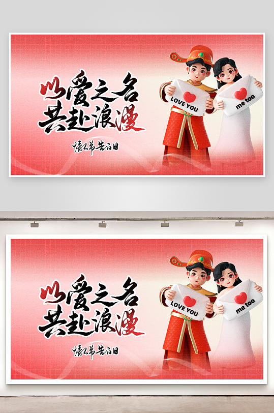 创意大气情人节展板设计-众图网